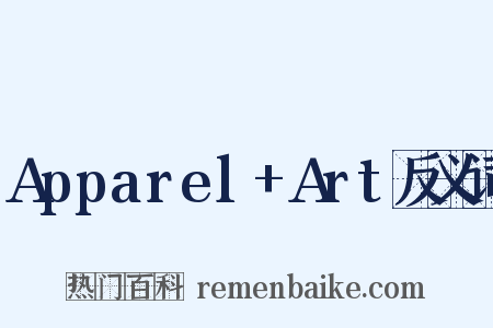 Apparel+Art反义词是什么意思的图片